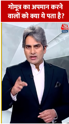 Sudhir Chaudhary's video on gomutra insults